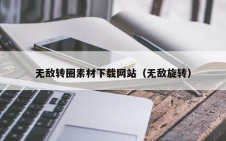宜昌无敌转圈素材下载网站（无敌旋转）